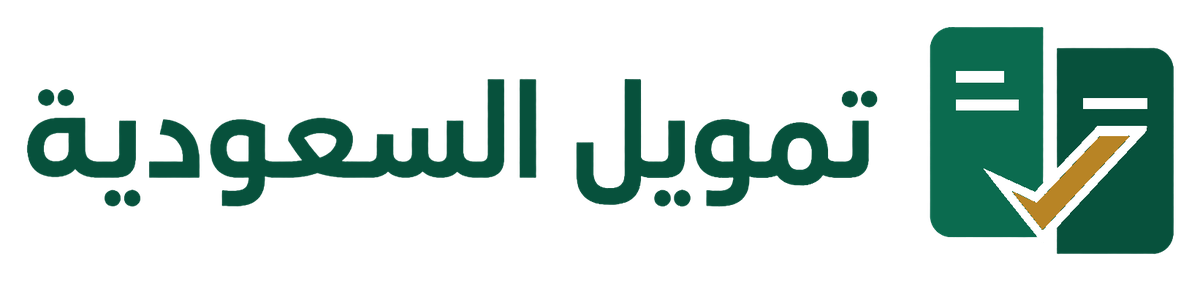 تمويل السعودية